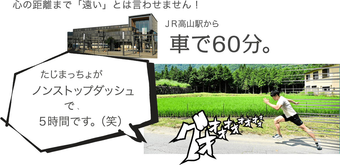 心の距離まで「遠い」とは言わせません！