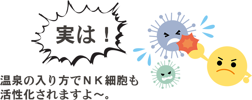 温泉の入り方でNK細胞も活性化されますよ～。