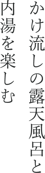 かけ流しの露天風呂と内湯を楽しむ