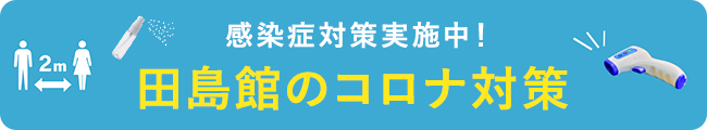 田島館のコロナ対策