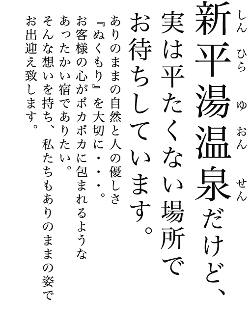 新平湯温泉だけど、実は平たくない場所でお待ちしています