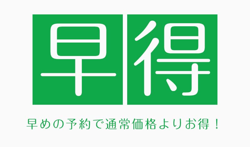 30日前の予約でお得！