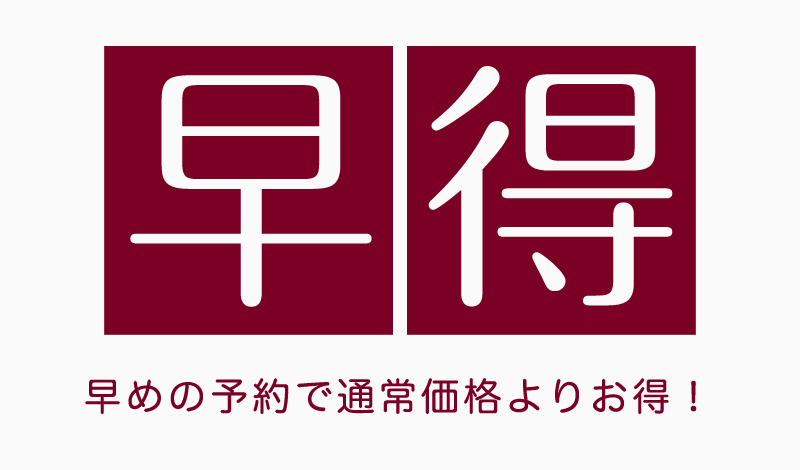 飛騨牛増量、早得プラン