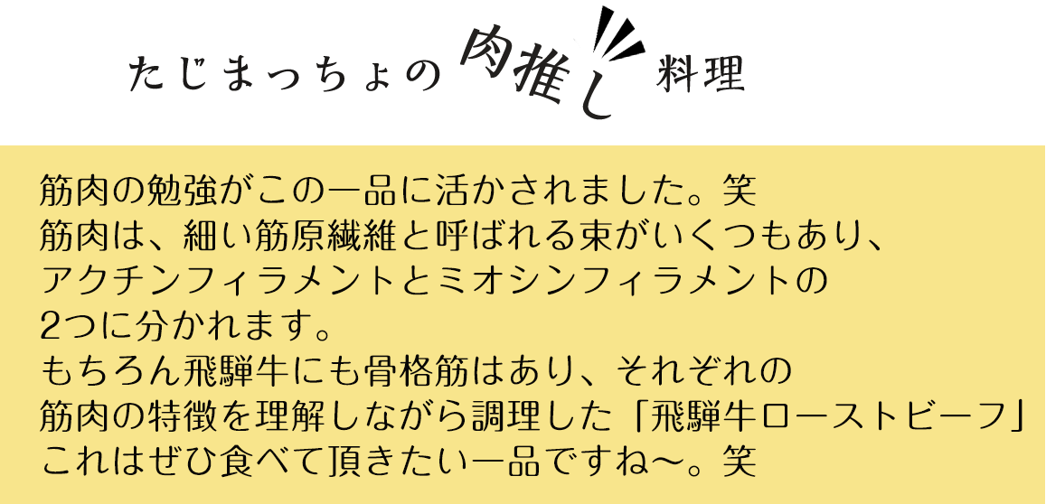 たじまっちょ肉推し料理