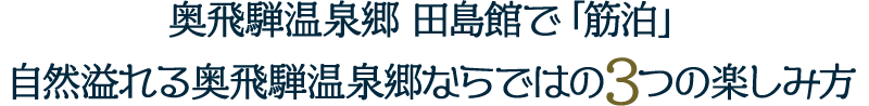 奥飛騨温泉郷 田島館で「筋泊」自然溢れる奥飛騨温泉郷ならではの3つの楽しみ方