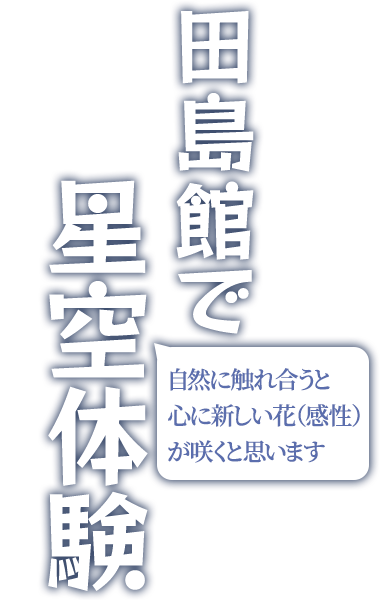 田島館で星空体験