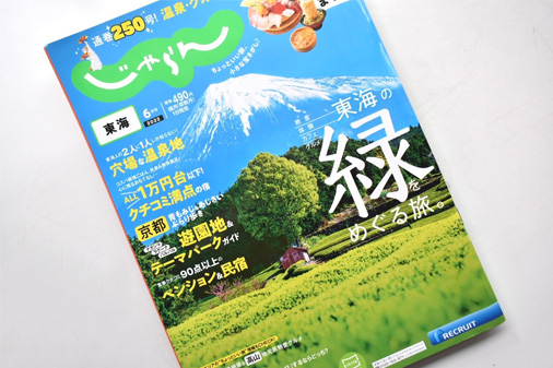 雑誌じゃらんに掲載して頂きました