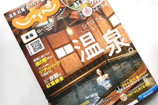 雑誌じゃらんに掲載して頂きました