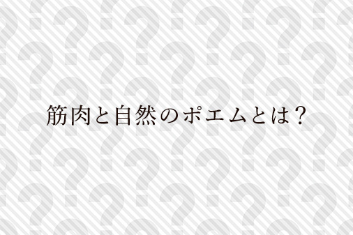 筋肉と自然のポエムとは？