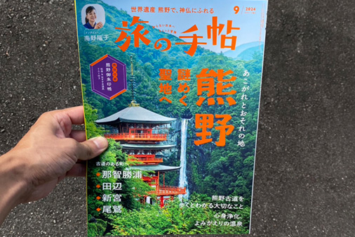 旅の手帖に掲載して頂きました