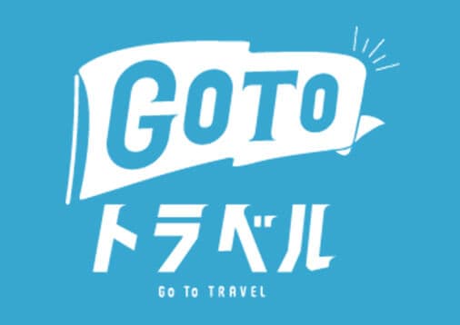 Gotoトラベル支援事業につきまして。